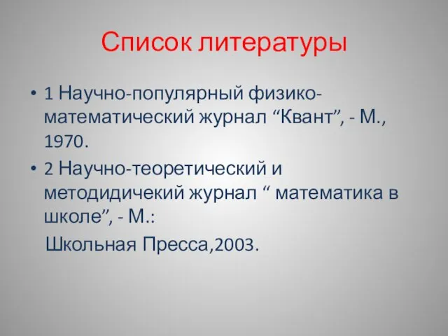 Список литературы 1 Научно-популярный физико- математический журнал “Квант”, - М., 1970. 2