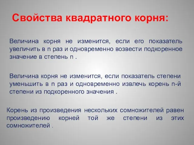 Свойства квадратного корня: Величина корня не изменится, если его показатель увеличить в