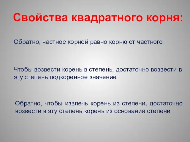 Свойства квадратного корня: Обратно, частное корней равно корню от частного Чтобы возвести