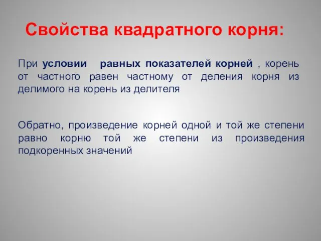 Свойства квадратного корня: Обратно, произведение корней одной и той же степени равно