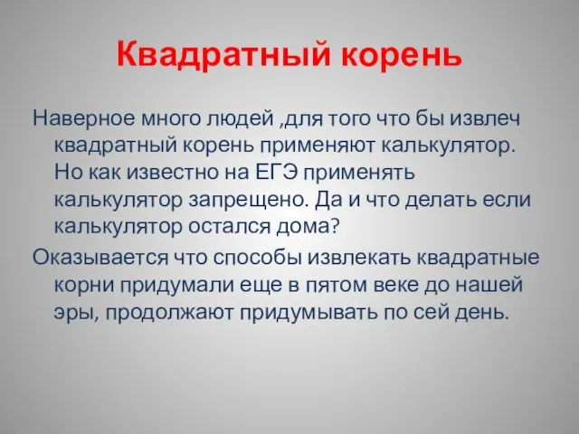 Квадратный корень Наверное много людей ,для того что бы извлеч квадратный корень