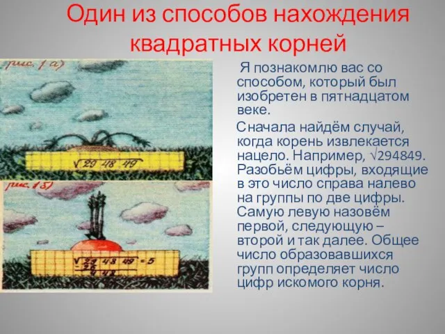 Один из способов нахождения квадратных корней Я познакомлю вас со способом, который