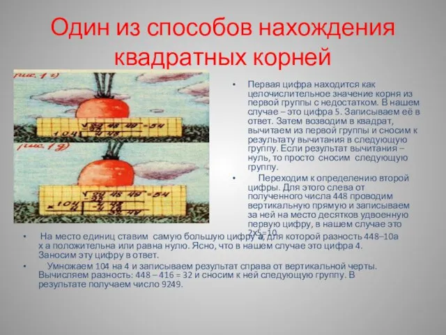 Один из способов нахождения квадратных корней На место единиц ставим самую большую