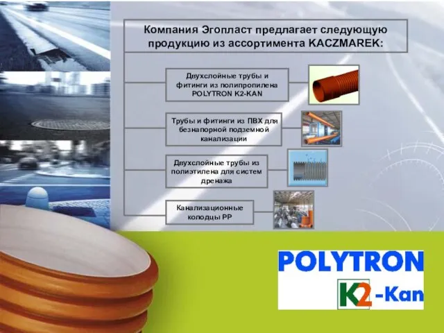 Двухслойные трубы и фитинги из полипропилена POLYTRON K2-KAN Трубы и фитинги из