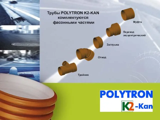 Муфта Тройник Отвод Переход эксцентрический Заглушка Трубы POLYTRON K2-KAN комплектуются фасонными частями