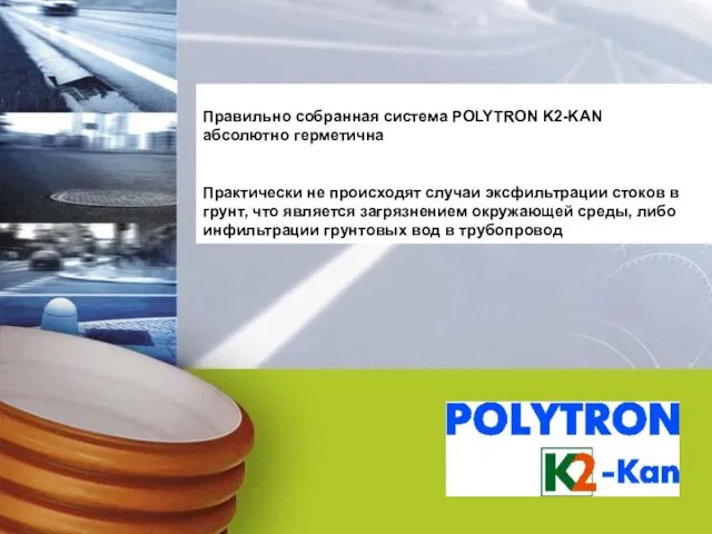 Правильно собранная система POLYTRON K2-KAN абсолютно герметична Практически не происходят случаи эксфильтрации