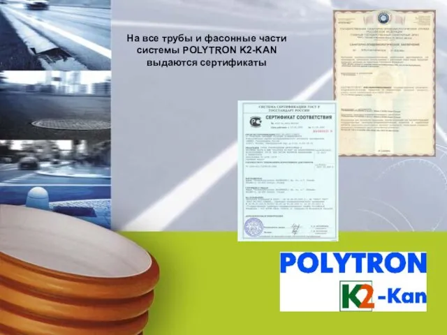 На все трубы и фасонные части системы POLYTRON K2-KAN выдаются сертификаты