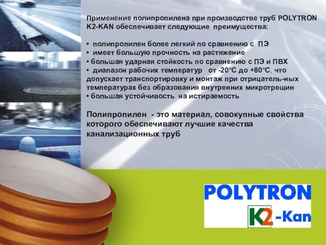 Применение полипропилена при производстве труб POLYTRON K2-KAN обеспечивает следующие преимущества: • полипропилен