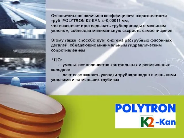 Относительная величина коэффициента шероховатости труб POLYTRON К2-КАN к=0,00011 мм, что позволяет прокладывать