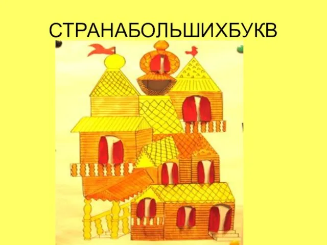 СТРАНАБОЛЬШИХБУКВ