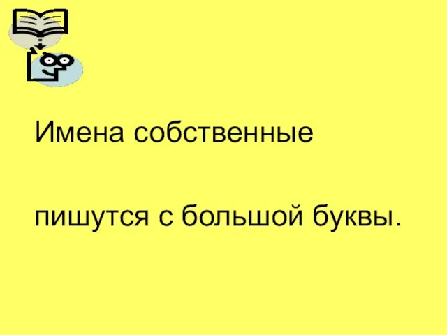 Имена собственные пишутся с большой буквы.