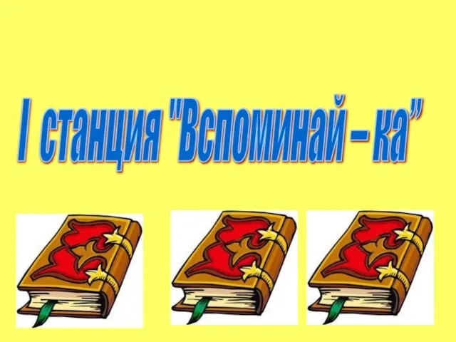 I станция "Вспоминай – ка”