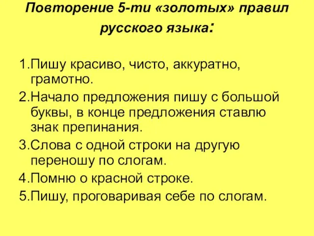 Повторение 5-ти «золотых» правил русского языка: 1.Пишу красиво, чисто, аккуратно, грамотно. 2.Начало