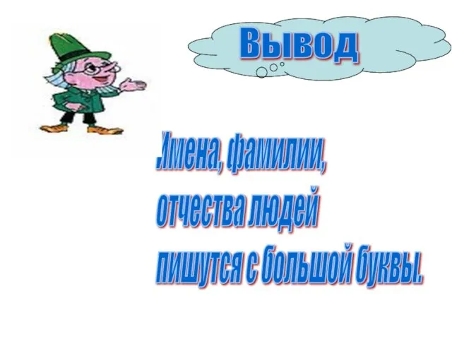 Имена, фамилии, отчества людей пишутся с большой буквы. Вывод