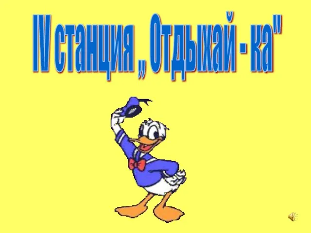 IV станция ,, Отдыхай - ка"