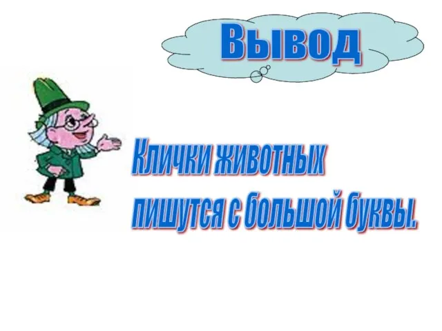 Вывод Клички животных пишутся с большой буквы.