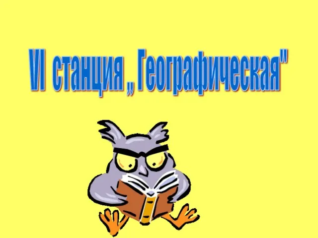 VI станция ,, Географическая"