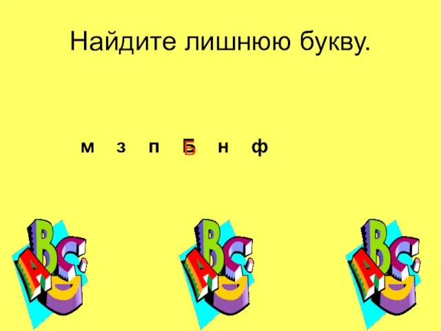 Найдите лишнюю букву. м з п Б н ф Б