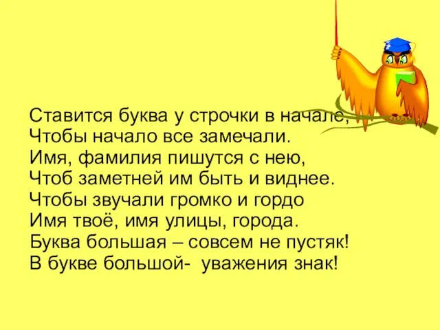 Ставится буква у строчки в начале, Чтобы начало все замечали. Имя, фамилия