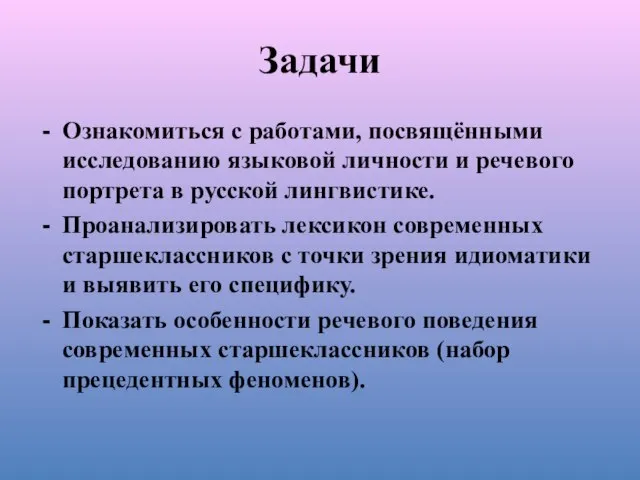 Задачи Ознакомиться с работами, посвящёнными исследованию языковой личности и речевого портрета в