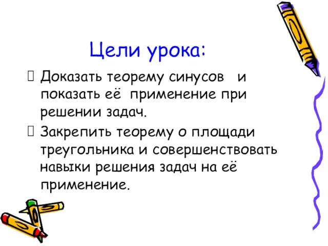 Цели урока: Доказать теорему синусов и показать её применение при решении задач.