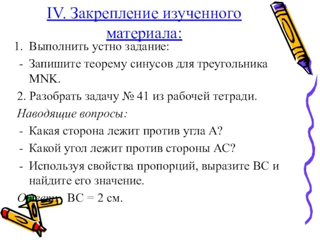 IV. Закрепление изученного материала: Выполнить устно задание: Запишите теорему синусов для треугольника