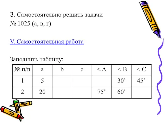 3. Самостоятельно решить задачи № 1025 (а, в, г) V. Самостоятельная работа Заполнить таблицу: