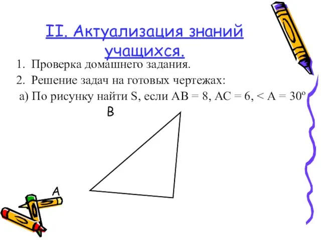 II. Актуализация знаний учащихся. Проверка домашнего задания. Решение задач на готовых чертежах: