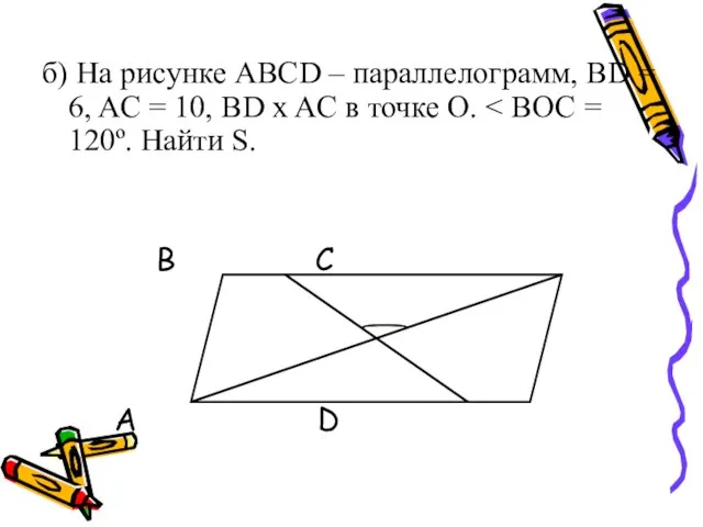 б) На рисунке АВСD – параллелограмм, BD = 6, AC = 10,