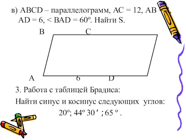 в) АВСD – параллелограмм, АС = 12, АВ = 4, АD =