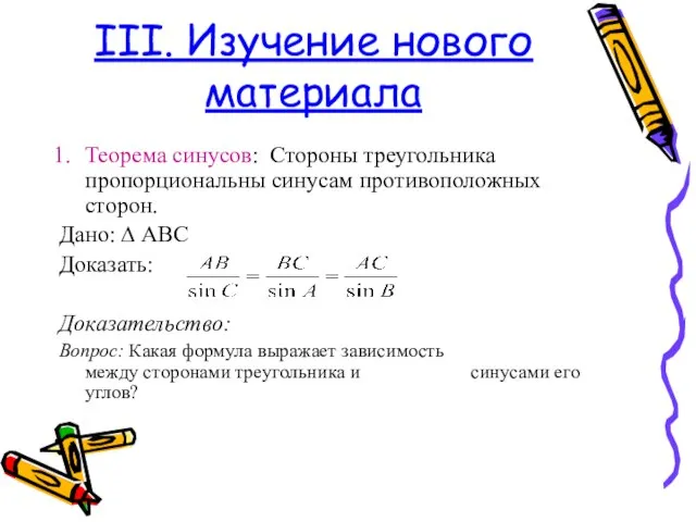 III. Изучение нового материала Теорема синусов: Стороны треугольника пропорциональны синусам противоположных сторон.