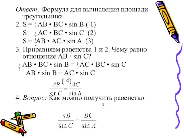 Ответ: Формула для вычисления площади треугольника 2. S = AB • BC