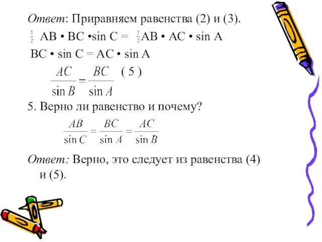 Ответ: Приравняем равенства (2) и (3). АВ • ВС •sin С =