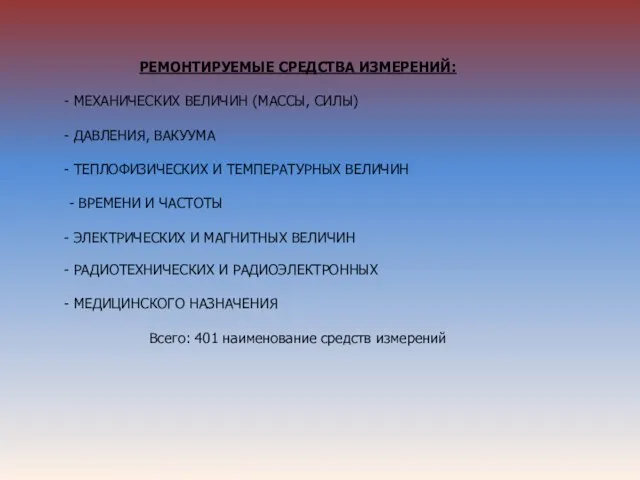 РЕМОНТИРУЕМЫЕ СРЕДСТВА ИЗМЕРЕНИЙ: МЕХАНИЧЕСКИХ ВЕЛИЧИН (МАССЫ, СИЛЫ) ДАВЛЕНИЯ, ВАКУУМА ТЕПЛОФИЗИЧЕСКИХ И ТЕМПЕРАТУРНЫХ