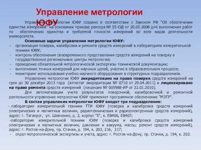 Управление метрологии ЮФУ Управление метрологии ЮФУ создано в соответствии с Законом РФ