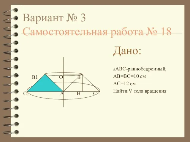 Вариант № 3 Самостоятельная работа № 18 Дано: ΔABC-равнобедренный, AB=BC=10 см AC=12