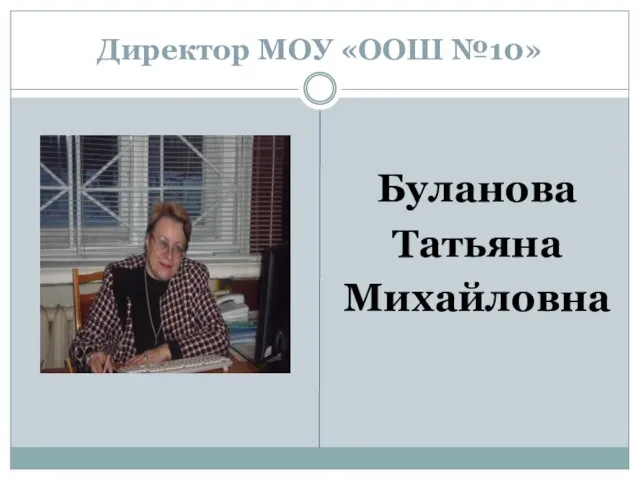 Директор МОУ «ООШ №10» Буланова Татьяна Михайловна