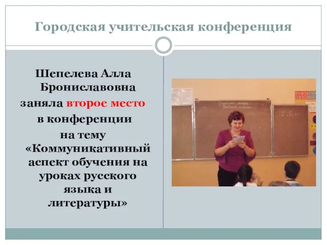 Городская учительская конференция Шепелева Алла Брониславовна заняла второе место в конференции на