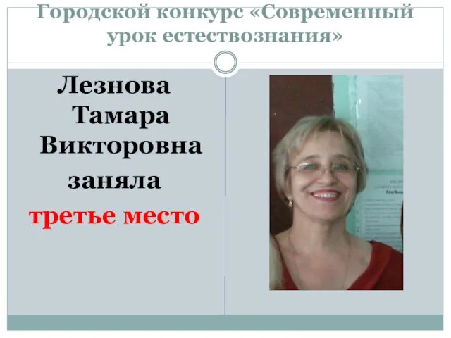 Городской конкурс «Современный урок естествознания» Лезнова Тамара Викторовна заняла третье место