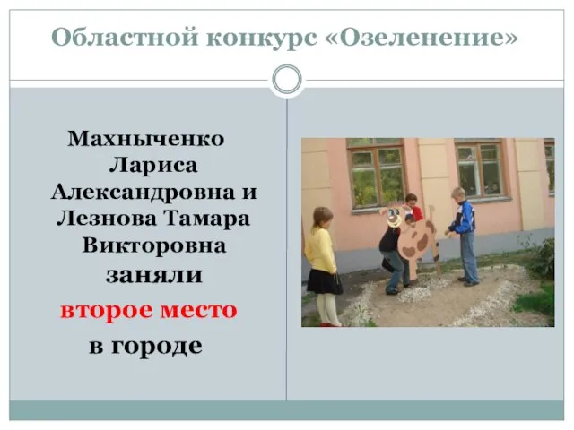 Областной конкурс «Озеленение» Махныченко Лариса Александровна и Лезнова Тамара Викторовна заняли второе место в городе