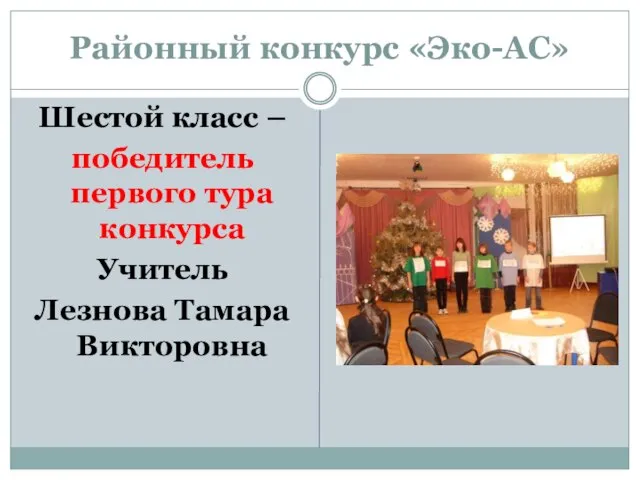 Районный конкурс «Эко-АС» Шестой класс – победитель первого тура конкурса Учитель Лезнова Тамара Викторовна