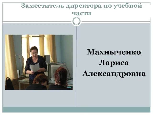 Заместитель директора по учебной части Махныченко Лариса Александровна