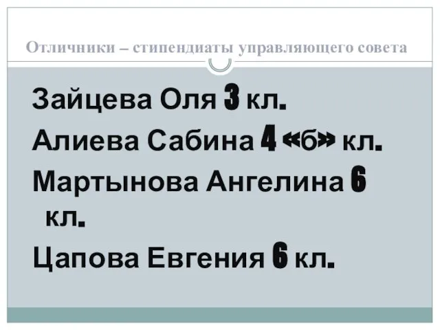 Отличники – стипендиаты управляющего совета Зайцева Оля 3 кл. Алиева Сабина 4