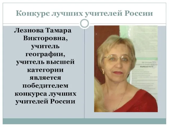 Конкурс лучших учителей России Лезнова Тамара Викторовна, учитель географии, учитель высшей категории