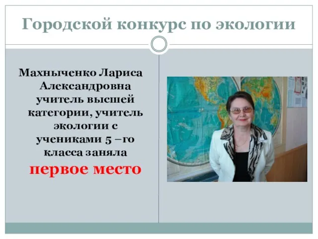 Городской конкурс по экологии Махныченко Лариса Александровна учитель высшей категории, учитель экологии