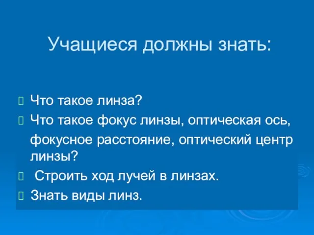 Учащиеся должны знать: Что такое линза? Что такое фокус линзы, оптическая ось,