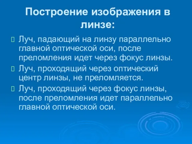 Построение изображения в линзе: Луч, падающий на линзу параллельно главной оптической оси,