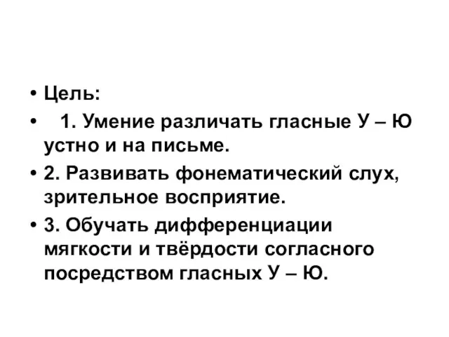 Цель: 1. Умение различать гласные У – Ю устно и на письме.