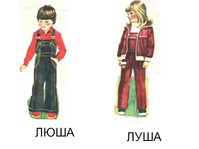 ЛЮША ЛУША