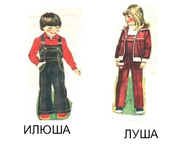 ИЛЮША ЛУША